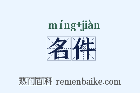 名件是什么意思的图片
